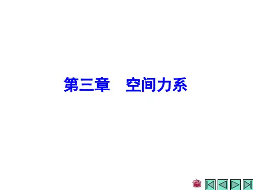 第三章 空间力系《理论力学》课件