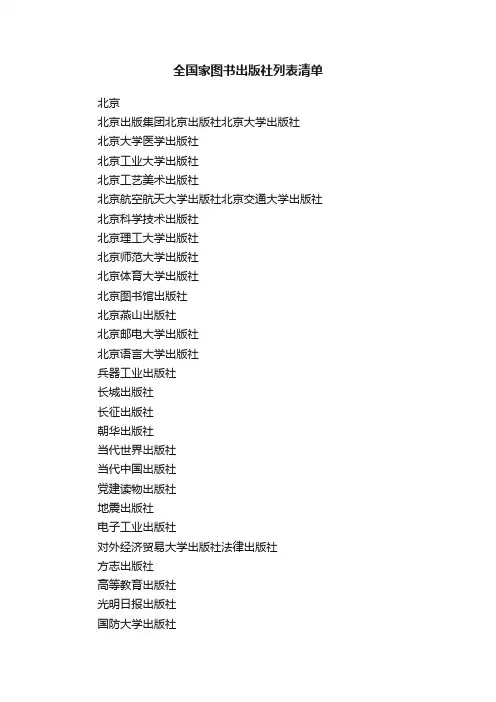 全国家图书出版社列表清单