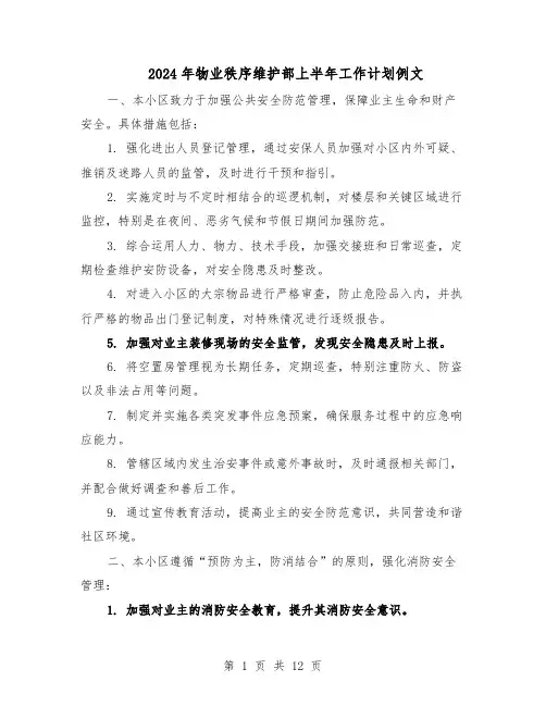 2024年物业秩序维护部上半年工作计划例文（五篇）