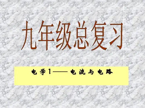 九年级物理电学PPT课件
