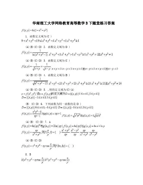 华南理工大学网络教育高等数学B下随堂练习答案