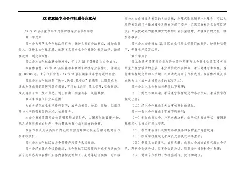 XX省农民专业合作社联合会章程