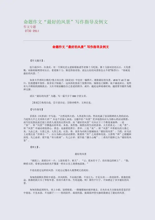 高考备考资料精编_命题作文“最好的风景”写作指导_c1fb.html