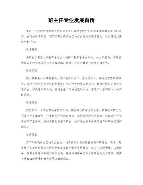 班主任专业发展自传