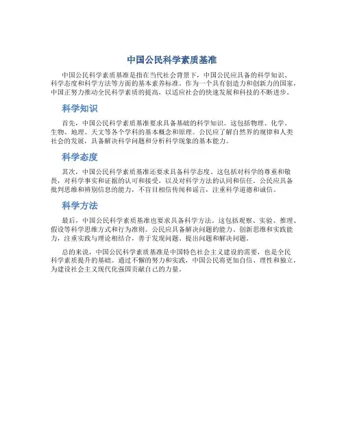 中国公民科学素质基准