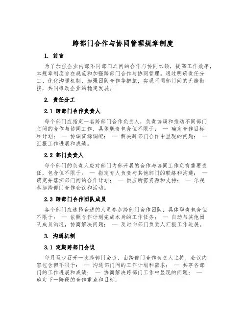 跨部门合作与协同管理规章制度