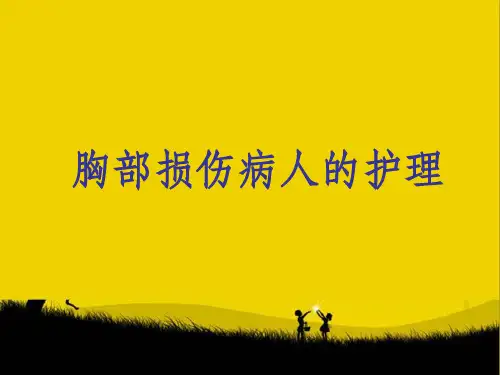 胸部损伤病人的护理ppt课件