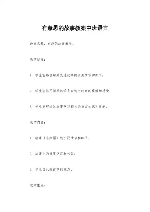 有意思的故事教案中班语言