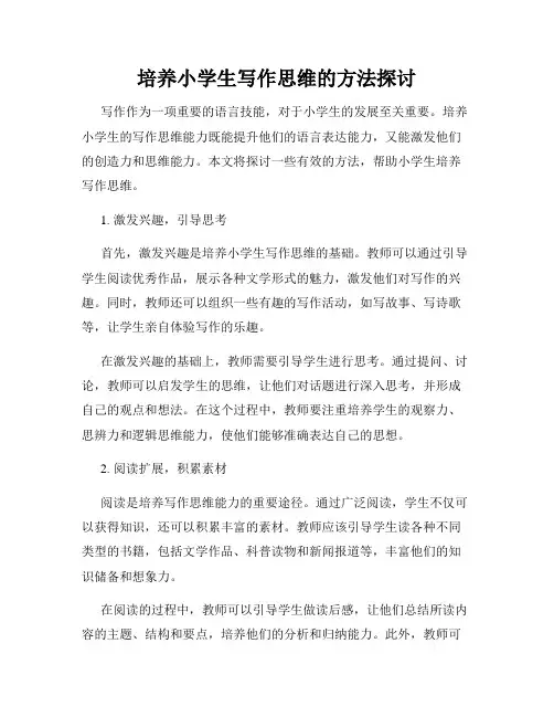 培养小学生写作思维的方法探讨