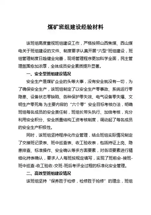 煤矿班组建设经验总结材料