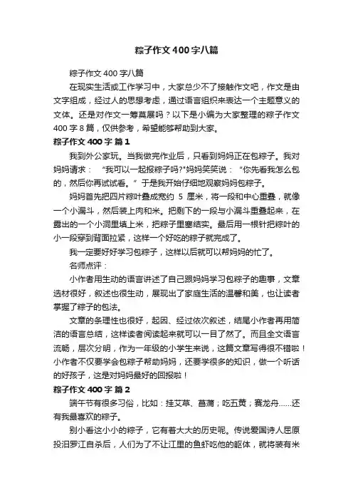 粽子作文400字八篇