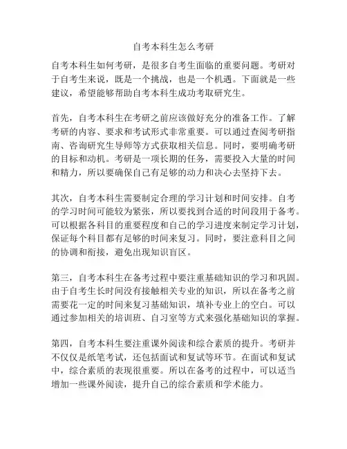 自考本科生怎么考研