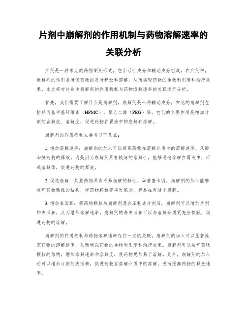 片剂中崩解剂的作用机制与药物溶解速率的关联分析