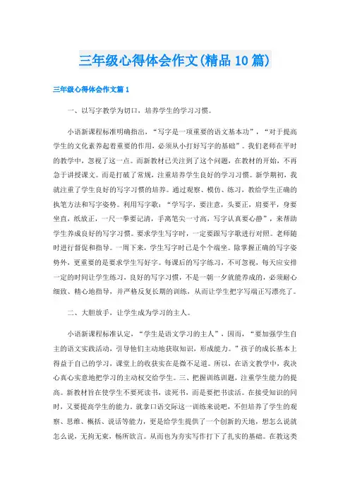 三年级心得体会作文(精品10篇)