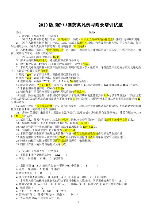 质量人员培训考试-中国药典凡例与附录(答案)
