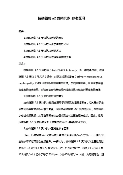 抗磷脂酶a2受体抗体 参考区间