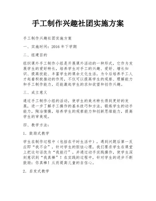 手工制作兴趣社团实施方案