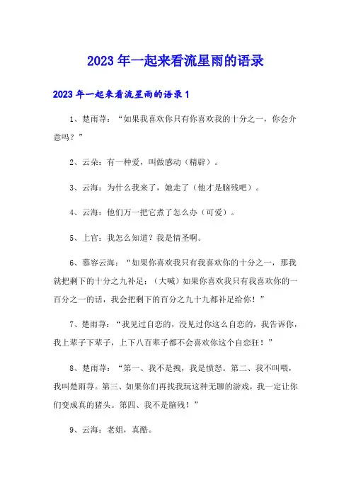 2023年一起来看流星雨的语录