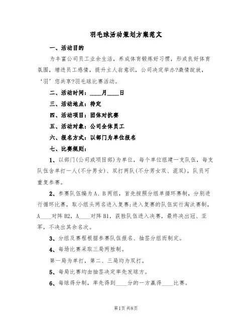 羽毛球活动策划方案范文(三篇)