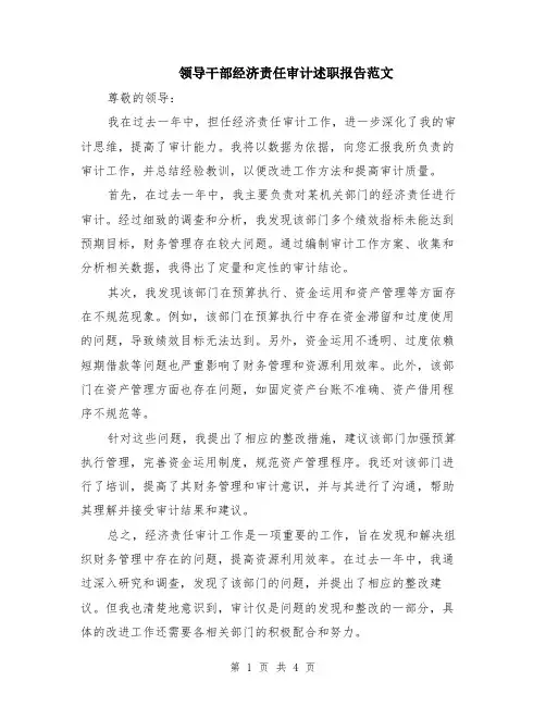 领导干部经济责任审计述职报告范文（二篇）