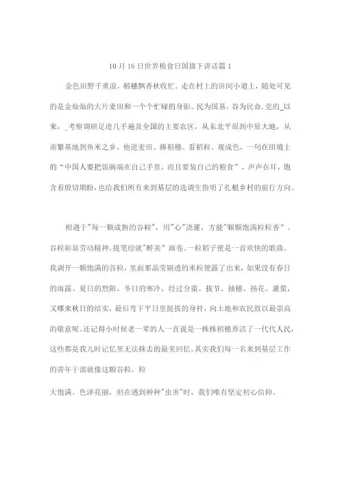 世界粮食日国旗下讲话3篇