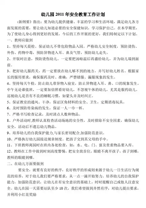 幼儿园2011年安全教育工作计划