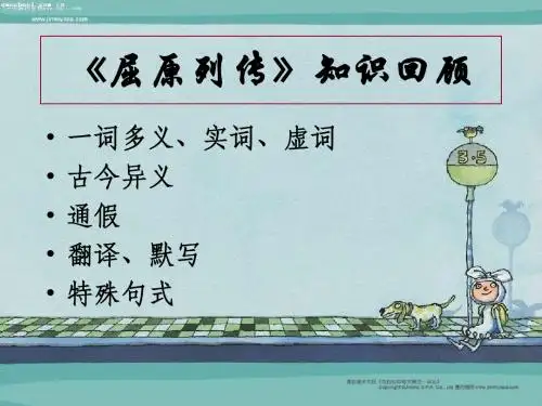 屈原列传知识回顾 PPT课件 人教版