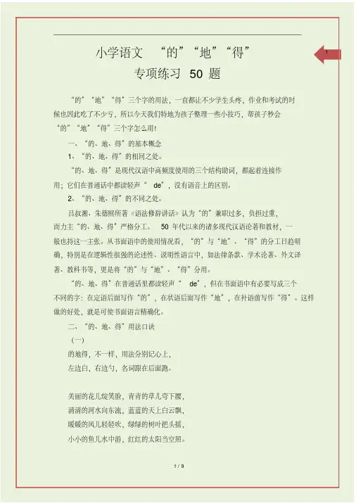 小学语文“的”“地”“得”专项练习50题