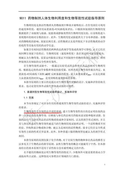 药物制剂人体生物利用度和生物等效性试验指导原则
