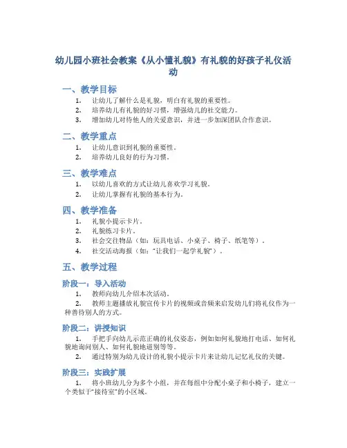 幼儿园小班社会教案《从小懂礼貌》有礼貌的好孩子礼仪活动