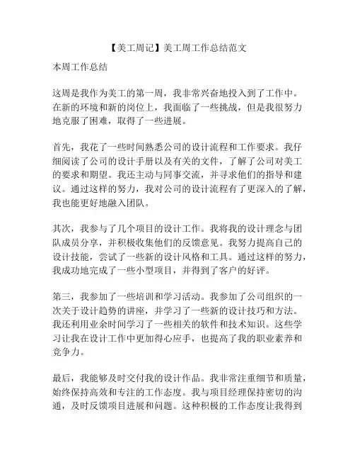 【美工周记】美工周工作总结范文