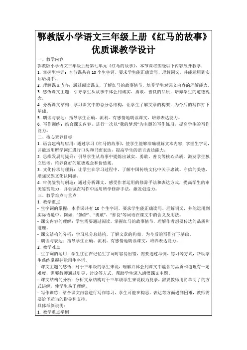 鄂教版小学语文三年级上册《红马的故事》优质课教学设计