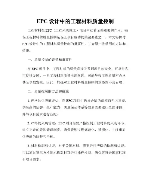 EPC设计中的工程材料质量控制