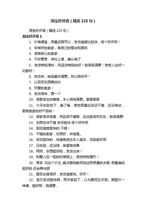 淘宝好评语（精选225句）