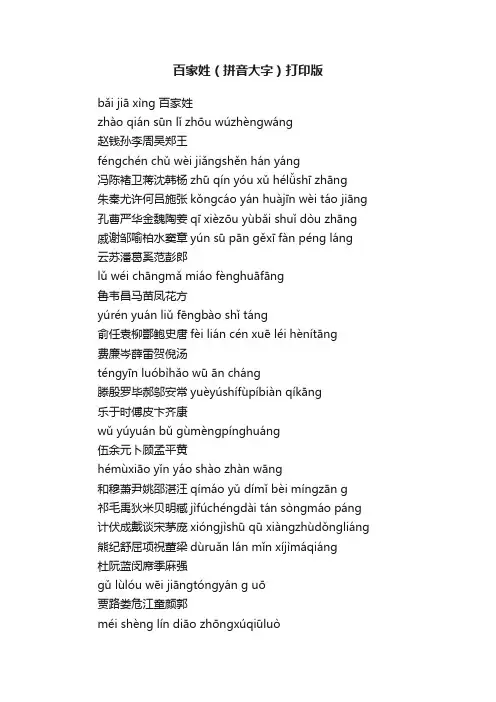百家姓（拼音大字）打印版