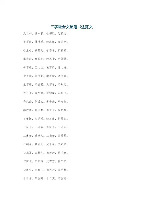 三字经全文硬笔书法范文