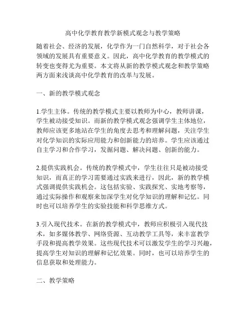 高中化学教育教学新模式观念与教学策略