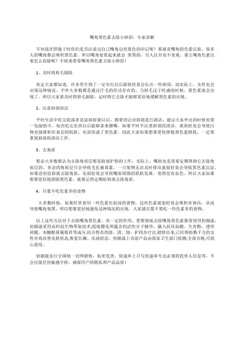 嘴角黑色素去除小妙招,专家讲解  