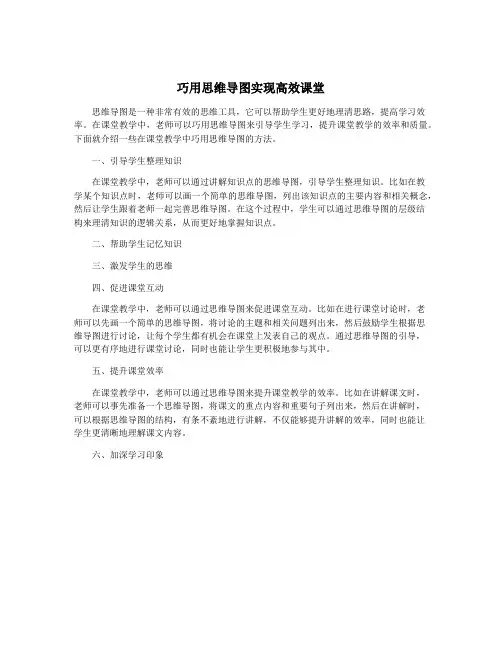 巧用思维导图实现高效课堂