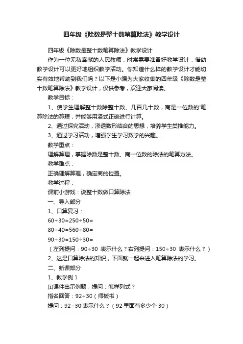 四年级《除数是整十数笔算除法》教学设计