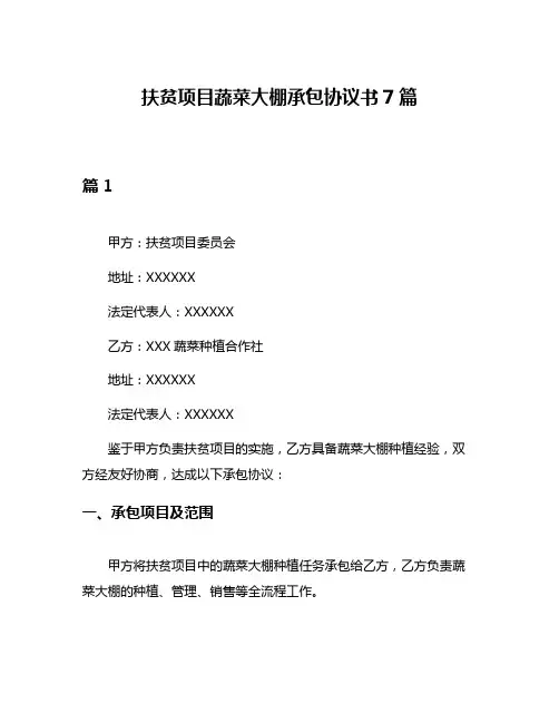 扶贫项目蔬菜大棚承包协议书7篇