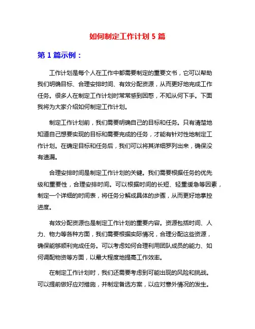如何制定工作计划5篇