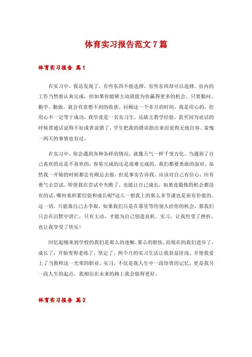 体育实习报告范文7篇