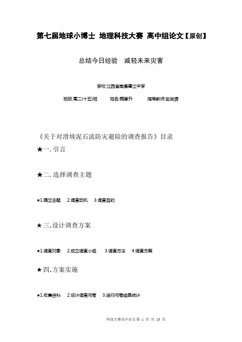 第七届地球小博士 地理科技大赛 高中组论文