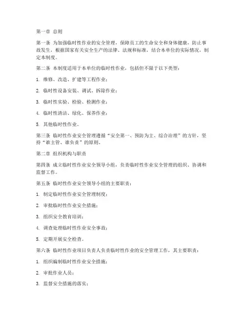 临时性作业安全管理制度