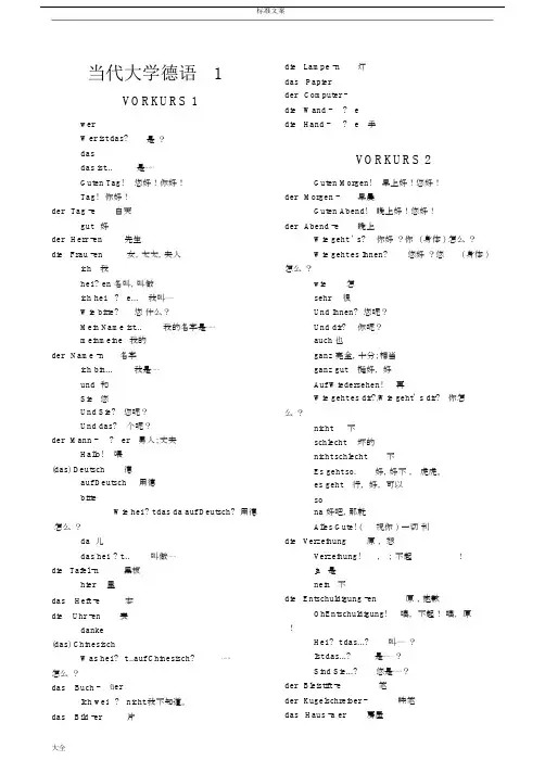 当代大学德语1单词表完整版本.doc