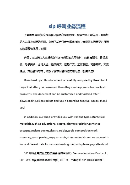 sip呼叫业务流程