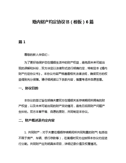 婚内财产约定协议书(模板)6篇