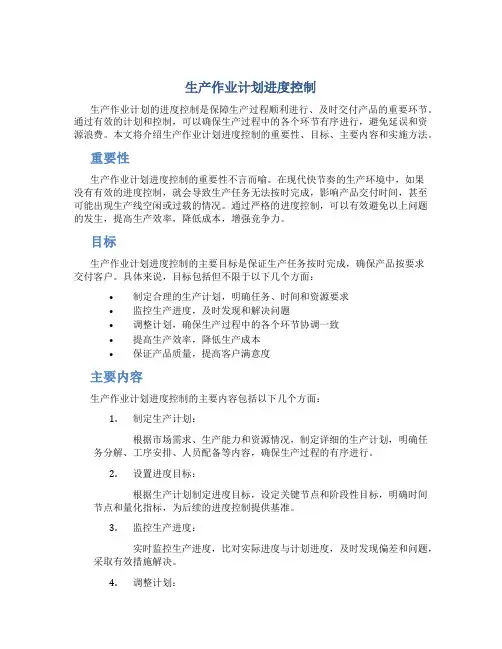 生产作业计划进度控制