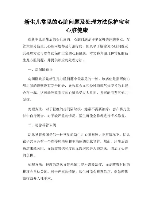 新生儿常见的心脏问题及处理方法保护宝宝心脏健康